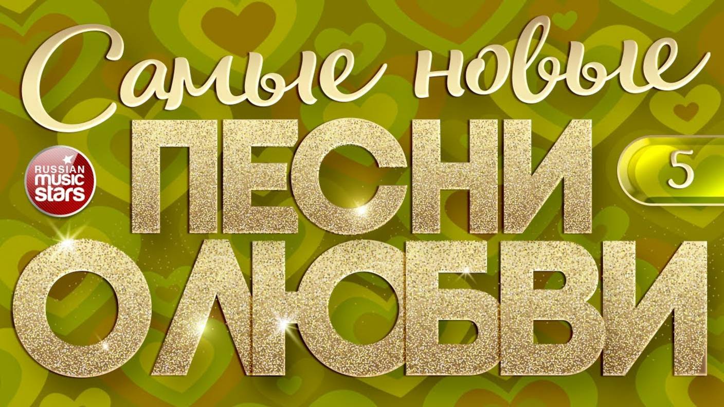 САМЫЕ НОВЫЕ ПЕСНИ О ЛЮБВИ ❤ САМЫЕ ДУШЕВНЫЕ И НЕЖНЫЕ ХИТЫ ❤ ЧАСТЬ 5 смотреть онлайн