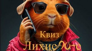 Квиз Take it Quizy "Лихие 90-е"