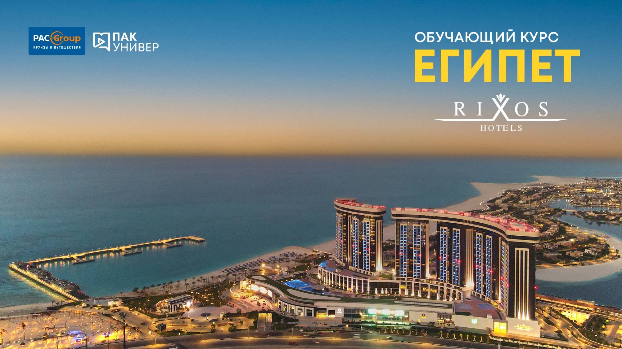Египет. Акценты продаж. Swissotel Sharm El Sheikh managed by Rixos