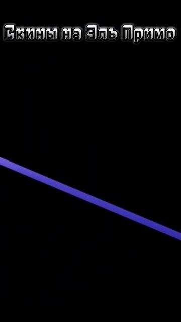 Скины на Эль Примо (мини-эдит) смотреть онлайн