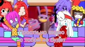 Реакция Цифрового цирка на самих себя.1/?