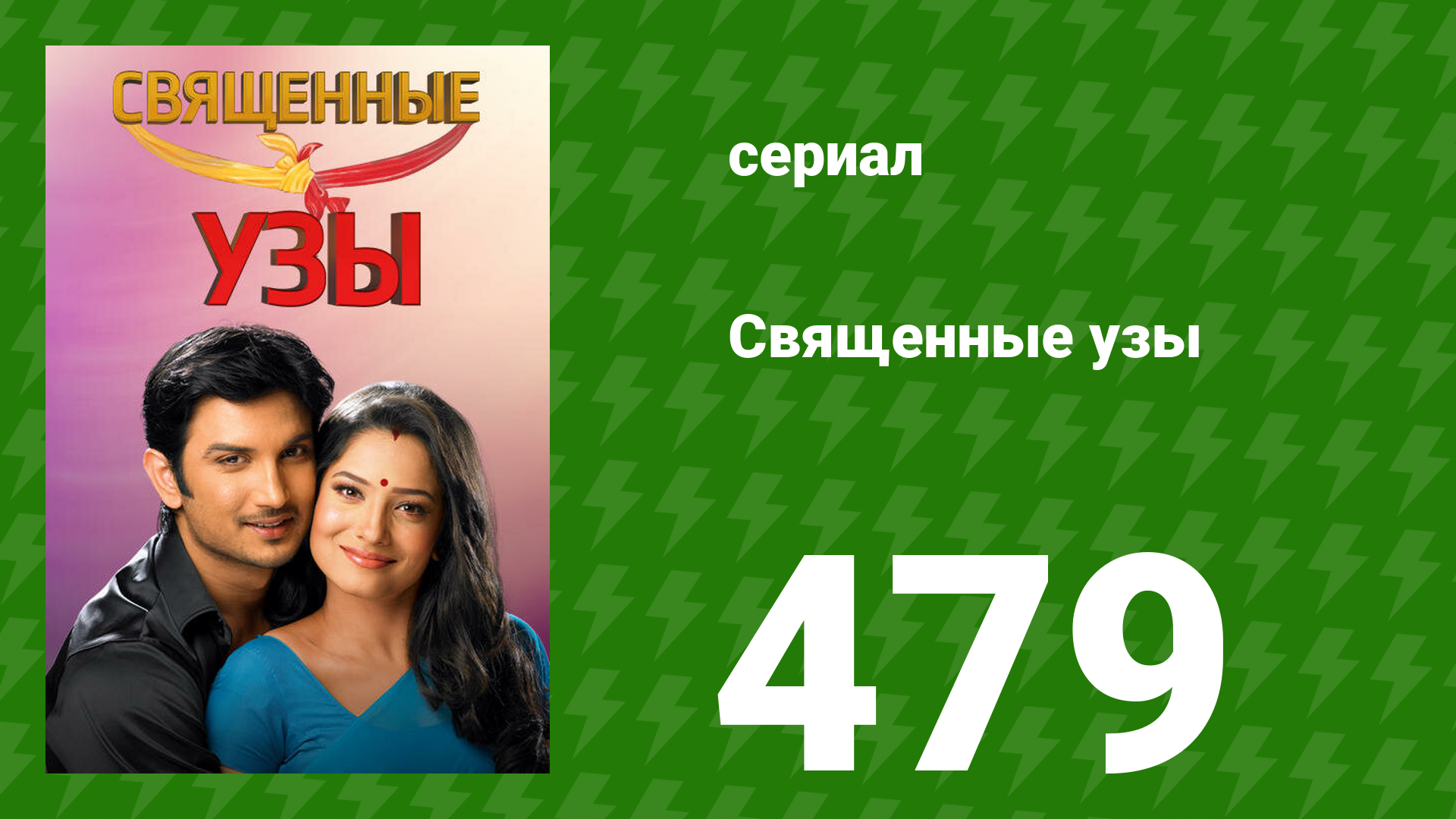 Священные узы 479 серия (сериал, 2009) смотреть онлайн