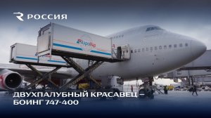 Двухпалубный красавец — Боинг 747-400