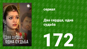 Два сердца, одна судьба 172 серия (сериал, 2013)
