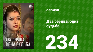 Два сердца, одна судьба 234 серия (сериал, 2013)