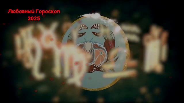 РАК: Любовный Гороскоп на 2025 год смотреть онлайн