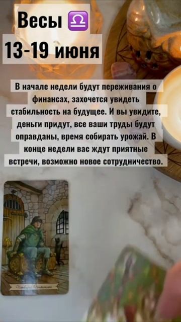 Таро-гороскоп для знака Весы на неделю 13-19 июня 2022 года смотреть онлайн