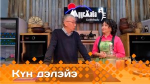 «Күн дэлэйэ»: Ымдаан, куурат, чакыр — күөх үүттэн оҥоһуллар саха төрүт астара (10.05.25)