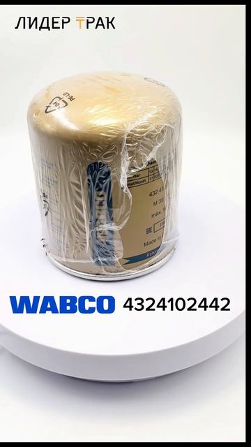Фильтр осушителя WABCO 4324102442 www.lider-truck.ru смотреть онлайн