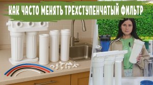 ТРЕХСТУПЕНЧАТЫЙ ФИЛЬТР: сроки замены фильтра и картриджей, дезинфекция, сроки угольного фильтра