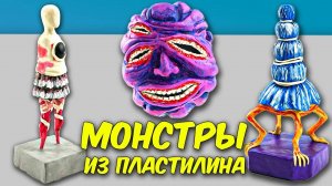 Лепим Страшилки из ПЛАСТИЛИНА! Новые МОНСТРЫ Тревора Хендерсона!