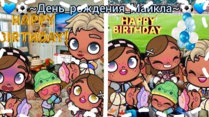 💙⚽️~День рождения Майкла~⚽️💙/5 этажный торт!?😨/Улетаем в Дубай!?😨💫💗/Avatar_World/Влог семьи💞