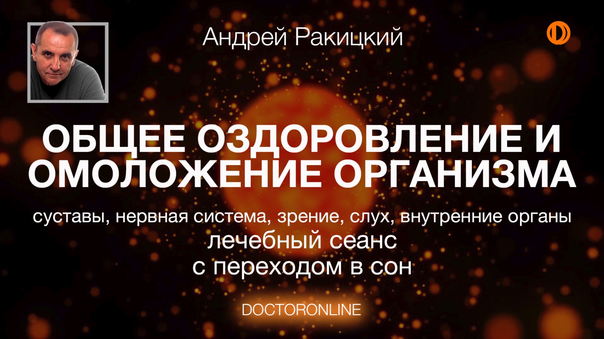 А Ракицкий. Общее оздоровление и омоложение организма. Лечебный сеанс гипноза с переходом в сон. смотреть онлайн