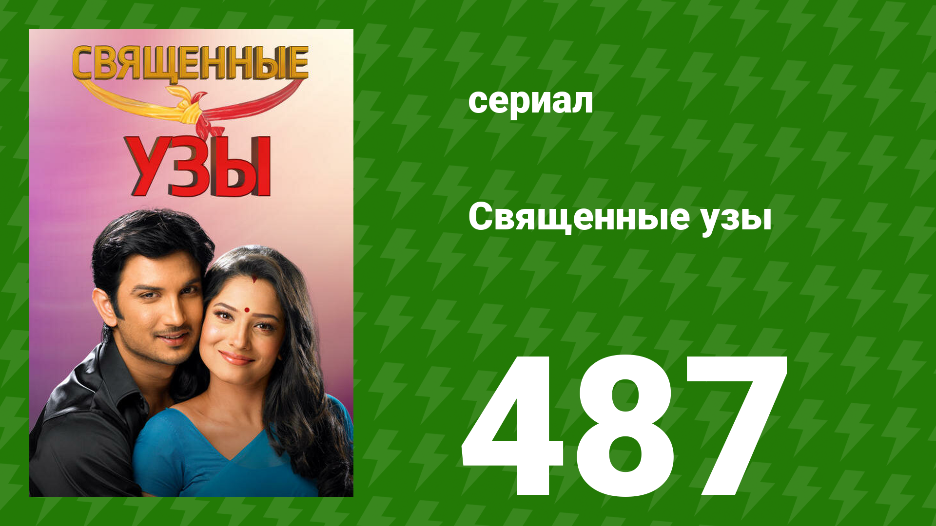 Священные узы 487 серия (сериал, 2009) смотреть онлайн