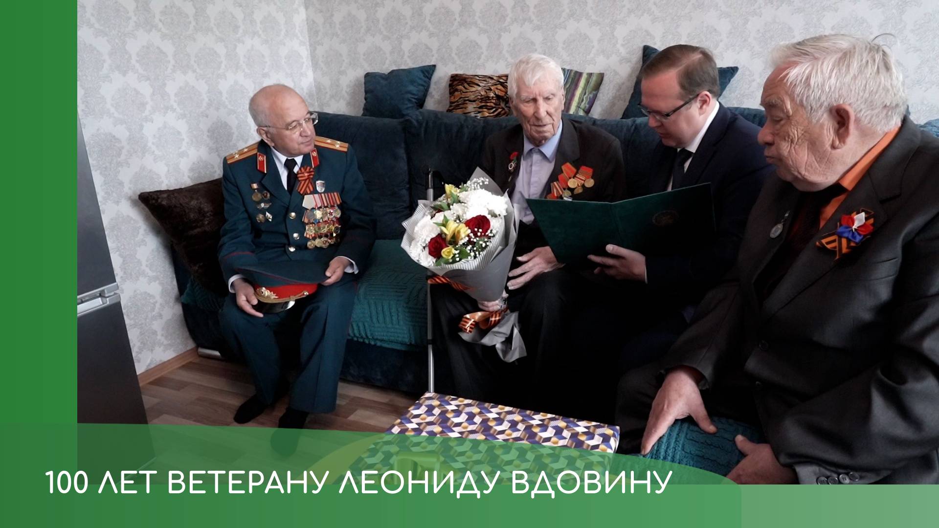 100 лет Леониду Вдовину смотреть онлайн