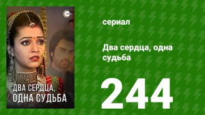 Два сердца, одна судьба 244 серия (сериал, 2013)