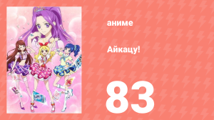 Айкацу! 83 серия (аниме-сериал, 2012)