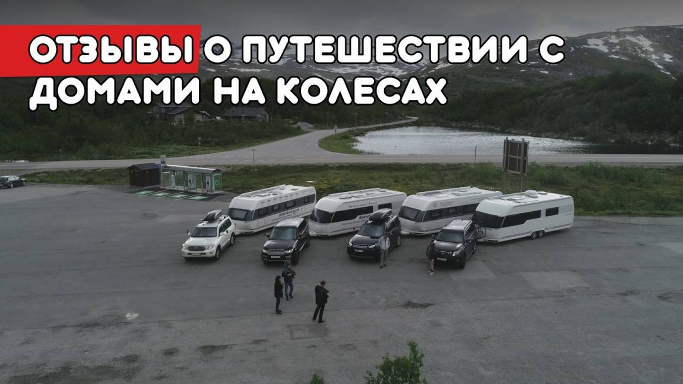 Отзывы и впечатления тех, кто берет с собой Дом в дорогу. Отдых и путешествия с автодомом смотреть онлайн