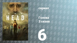 Голова 3 сезон 6 серия (сериал, 2024)
