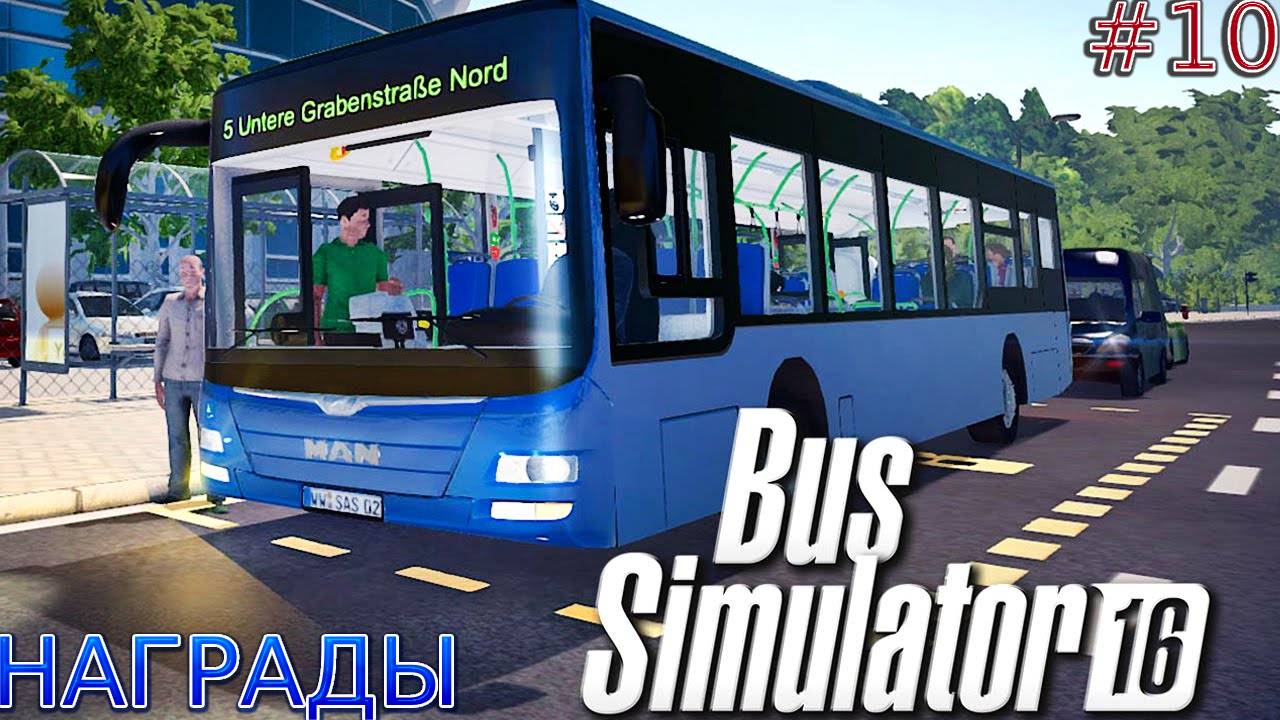 Прохождение Bus Simulator 16 #11-Награды. смотреть онлайн