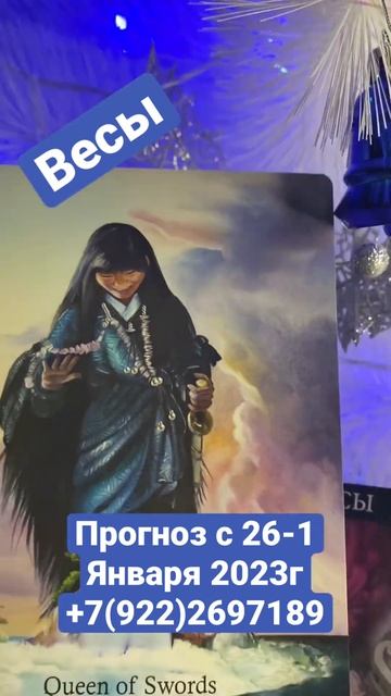 Весы Таропрогноз с 26-1 Января 2023 #подпишись #весы #таро # смотреть онлайн