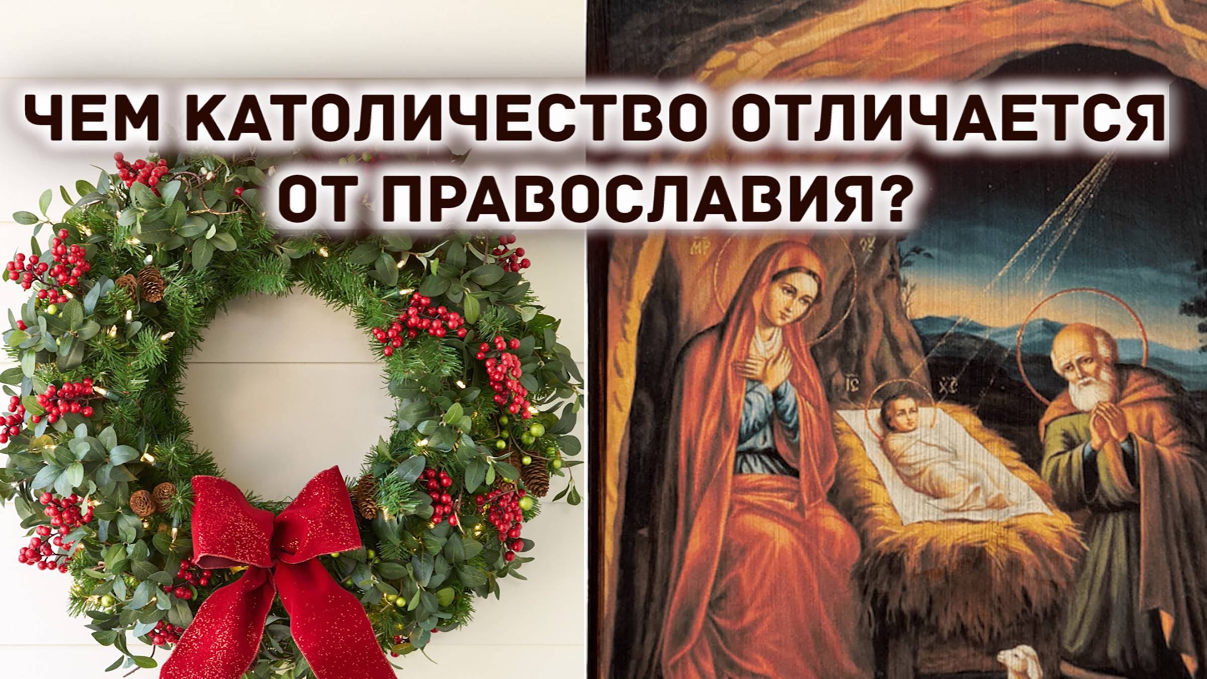 Чем католичество отличается от Православия? смотреть онлайн