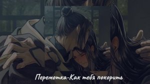 •Плейлист Фэнцины•(Фэн Синь/Му Цин)