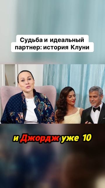 Судьба и идеальный партнер история Клуни #бацзы #фен смотреть онлайн