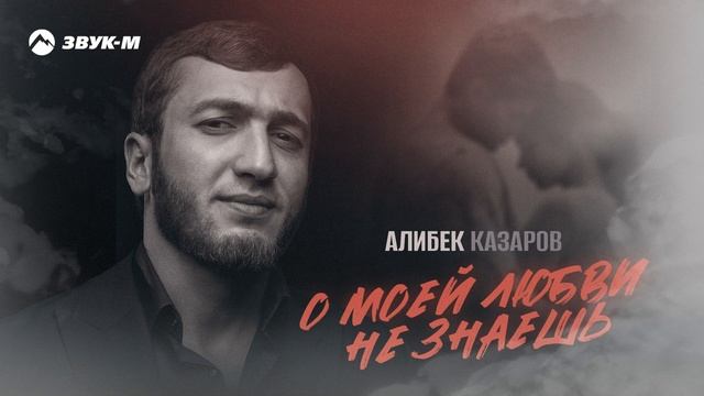 Алибек Казаров - О моей любви не знаешь | Премьера трека 2024 смотреть онлайн