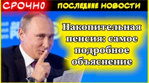 Накопительная пенсия: самое подробное объяснение!