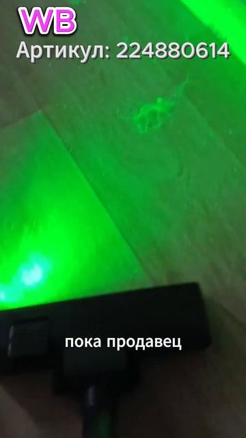 Лазерная насадка для пылесоса \ Артикул: 224880614 смотреть онлайн