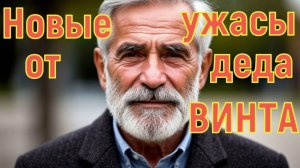 Мистика от Винта