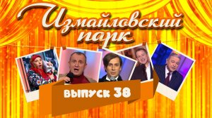 Измайловский парк | Выпуск 38 (28.01.2017) Юмористический концерт