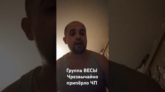 группа ВЕСЫ, Чрезвычайно припёрло ЧП смотреть онлайн