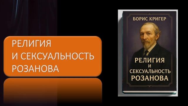 Аудиокнига "Религия и сексуальность Розанова" смотреть онлайн