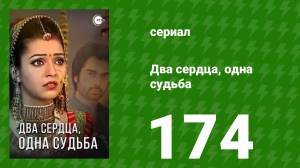 Два сердца, одна судьба 174 серия (сериал, 2013)