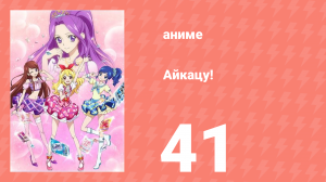 Айкацу! 41 серия (аниме-сериал, 2012)