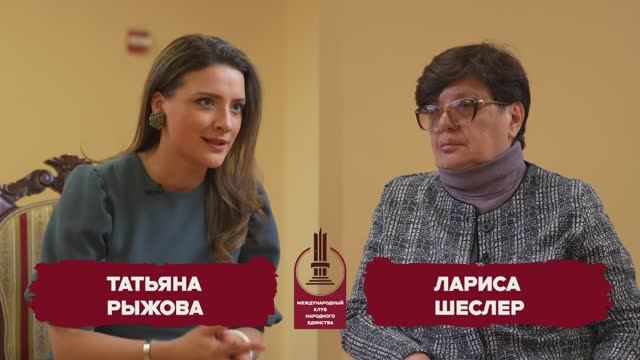 Лариса Шеслер и Татьяна Рыжова в подкасте Круглого стола Клуба Народного Единства смотреть онлайн
