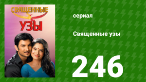 Священные узы 246 серия (сериал, 2009)