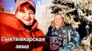 Сыктывкарская зима