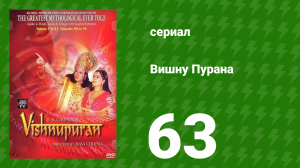 Вишну Пурана 63 серия (сериал, 2000)