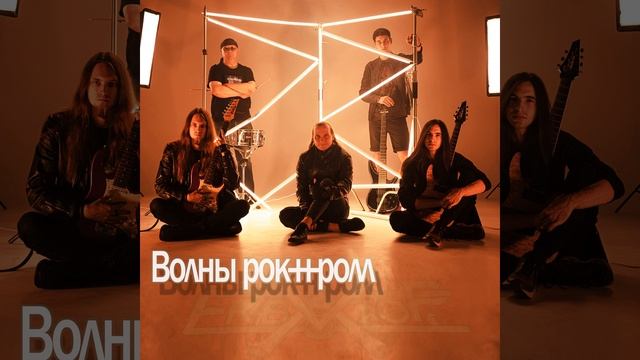 Волны рок-н-ролл