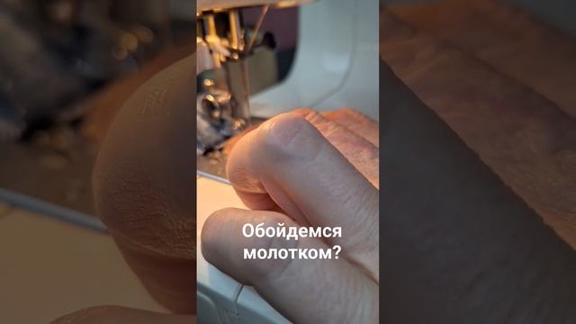 Обойдёмся молотком? Как прошить толщину