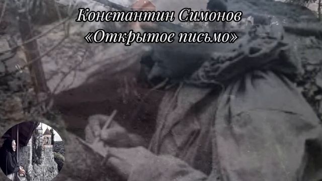 Константин Симонов 