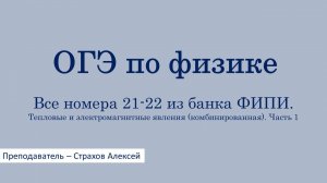 ОГЭ-2026 по физике. Все номера 21-22 из банка ФИПИ. Тепловые и электромагнитные явления. Часть 1