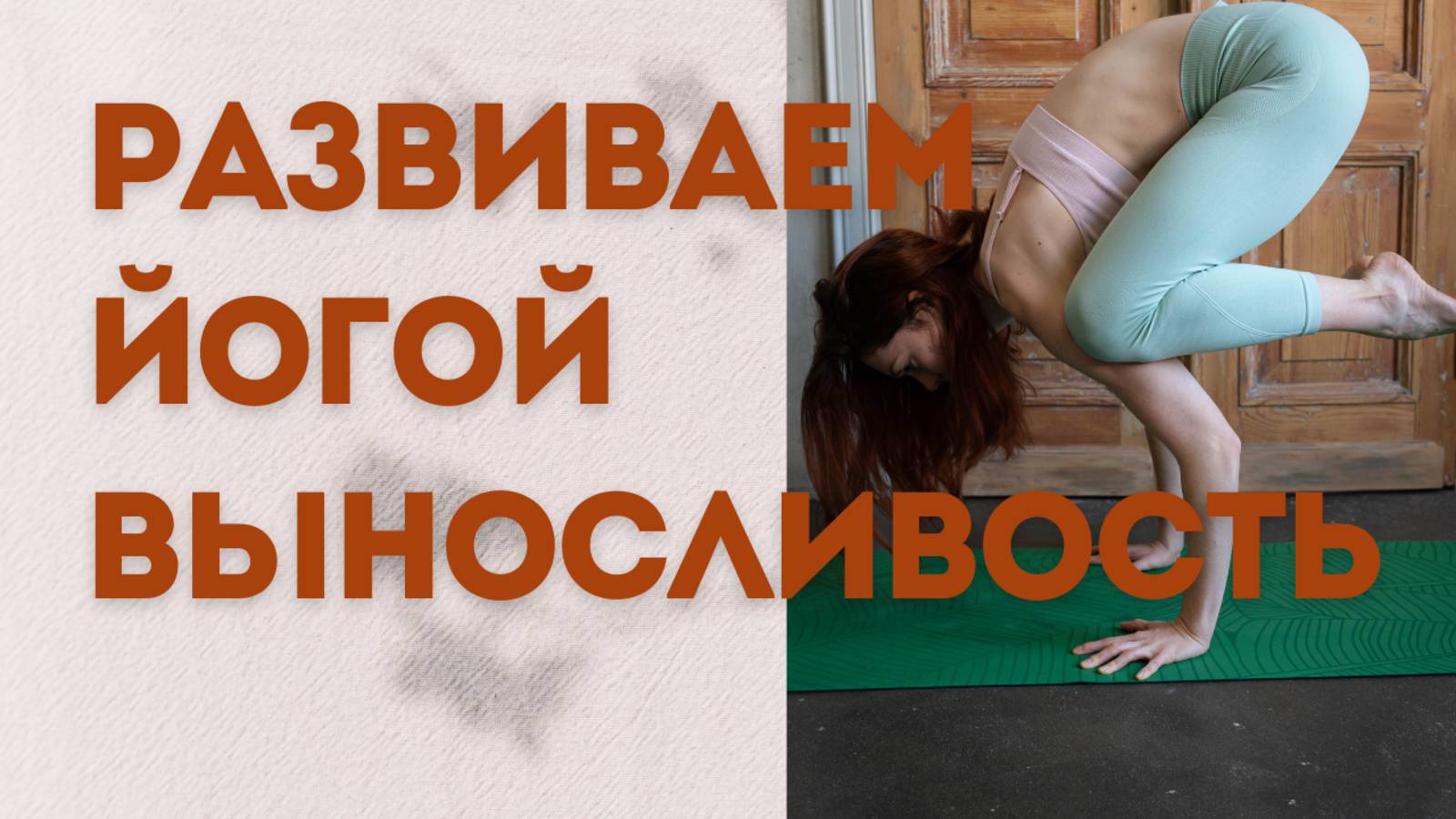 Развиваем выносливость практикой йоги: позы стоя