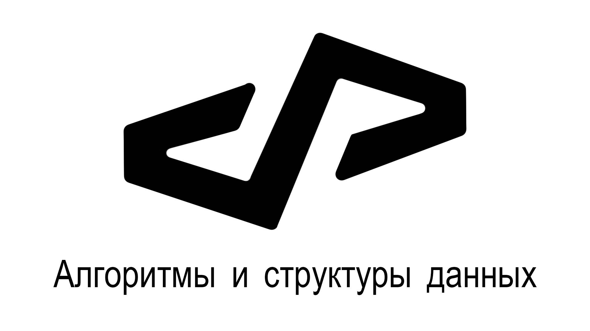 Алгоритмы и структуры данных смотреть онлайн