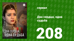 Два сердца, одна судьба 208 серия (сериал, 2013)