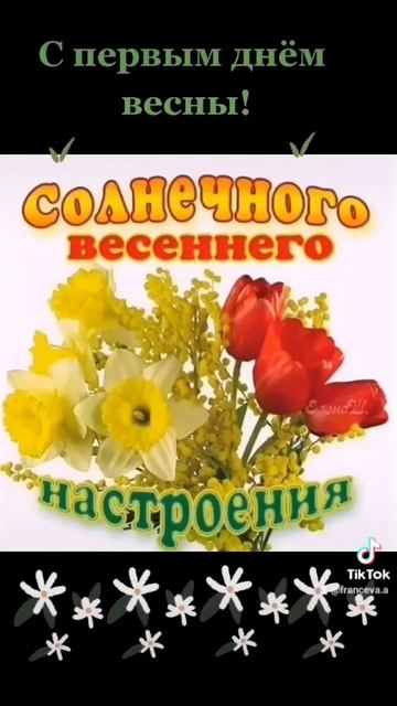 С первым днём весны! #весна #музыкальнаяоткрытка смотреть онлайн