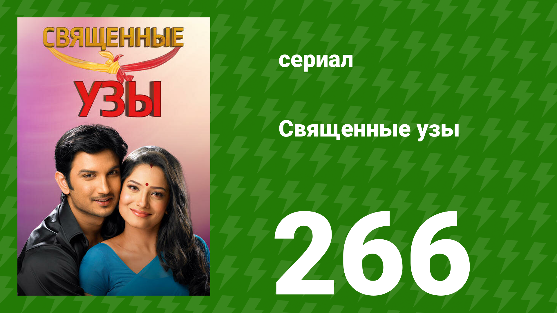 Священные узы 266 серия (сериал, 2009) смотреть онлайн